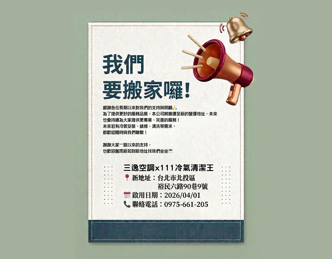 111冷氣清潔王公司搬遷新地址